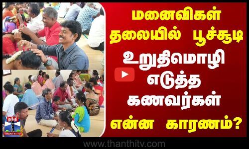 Sivakasi | Husband Wife | மனைவிகள் தலையில் பூச்சூடி உறுதிமொழி எடுத்த கணவர்கள் - என்ன காரணம்?