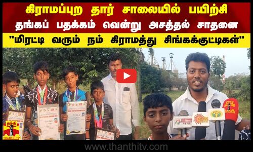 கிராமப்புற தார் சாலையில் பயிற்சி - தங்கப் பதக்கம் வென்று அசத்தல் சாதனை