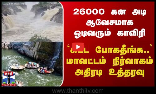 ஆவேசமாக கரைபுரளும் காவேரி - 26 ஆயிரம் கனஅடி - மிரள விடும் காட்சி