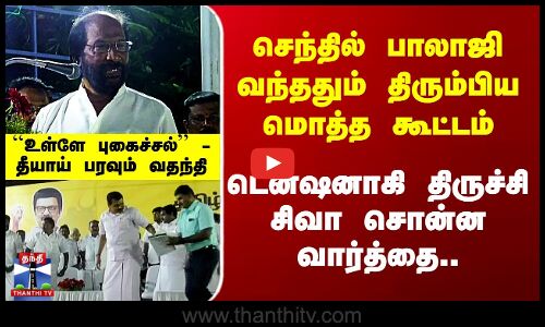 DMK | செந்தில் பாலாஜி வந்ததும் திரும்பிய மொத்த கூட்டம் - டென்ஷனாகி திருச்சி சிவா சொன்ன வார்த்தை.....