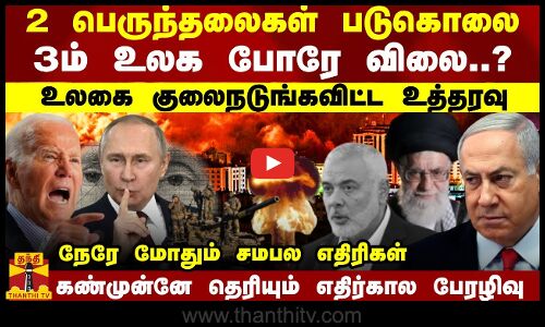 2 பெருந்தலைகள் படுகொலை.. 3ம் உலக போரே விலை..? உலகை குலைநடுங்கவிட்ட உத்தரவு - நேரே மோதும் எதிரிகள்