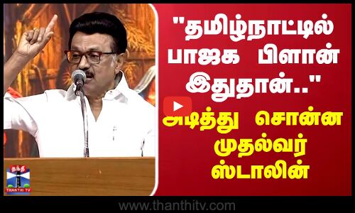 CM Stalin Speech | Nellai | தமிழ்நாட்டில் பாஜக பிளான் இதுதான்.. அடித்து சொன்ன  முதல்வர் ஸ்டாலின்