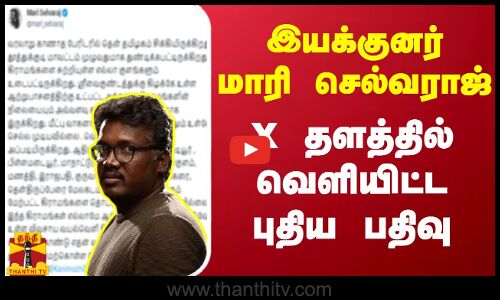 இயக்குனர் மாரி செல்வராஜ் X தளத்தில் வெளியிட்ட புதிய பதிவு