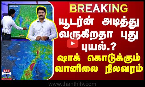 🔴LIVE :  யூடர்ன் அடித்து வருகிறதா புது புயல்.? - ஷாக் கொடுக்கும் வானிலை நிலவரம் | Weather Update