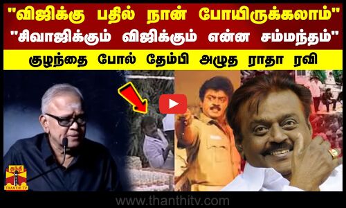 விஜிக்கு பதில் நான் போயிருக்கலாம்..சிவாஜிக்கும் விஜிக்கும் குழந்தை போல் தேம்பி அழுத ராதா ரவி
