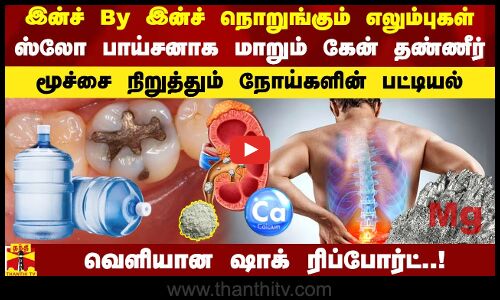 இன்ச் By இன்ச் நொறுங்கும் எலும்புகள்.. ஸ்லோ பாய்சனாக மாறும் கேன் தண்ணீர்..வெளியான ஷாக் ரிப்போர்ட்..!