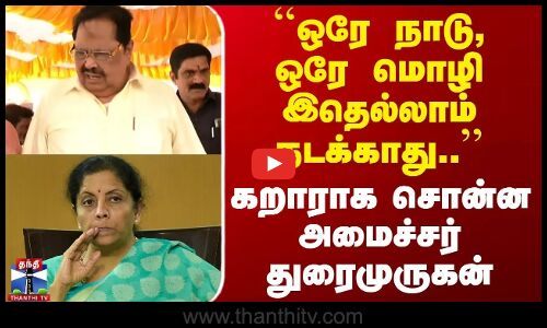 ``ஒரே நாடு, ஒரே மொழி இதெல்லாம் நடக்காது -அமைச்சர் துரைமுருகன்