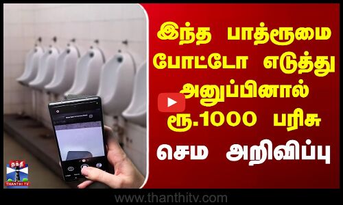 Free Fastag Recharge | இந்த பாத்ரூமை போட்டோ எடுத்து அனுப்பினால் ரூ.1000 பரிசு - செம அறிவிப்பு