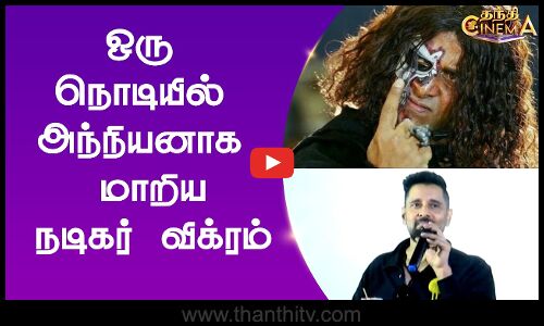 ஒரு நொடியில் அந்நியனாக மாறிய நடிகர் விக்ரம்