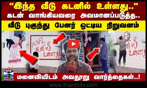 இந்த வீடு கடனில் உள்ளது.. கடன் வாங்கியவரை அவமானப்படுத்த வீடு புகுந்து பேனர் ஒட்டிய நிறுவனம்