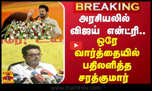 #BREAKING || அரசியலில் விஜய் என்ட்ரி.. ஒரே வார்த்தையில் பதிலளித்த சரத்குமார்