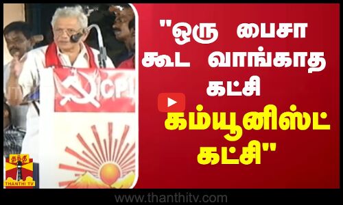 தேர்தல் பத்திரம் மூலம் ஒரு பைசா கூட வாங்காத கட்சி கம்யூனிஸ்ட் கட்சி - சீதாராம் யெச்சூரி பேச்சு