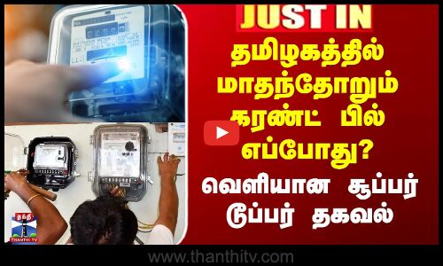 தமிழகத்தில் மாதந்தோறும் கரண்ட் பில் எப்போது? - வெளியான சூப்பர் டூப்பர் தகவல்