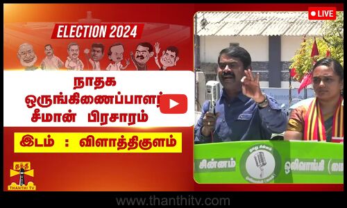 🔴LIVE : நாதக வேட்பாளர் ரொவினா ரூத் ஜேனை ஆதரித்து சீமான் பிரசாரம் | நேரலை காட்சிகள் | இடம்: விளாத்திகுளம்