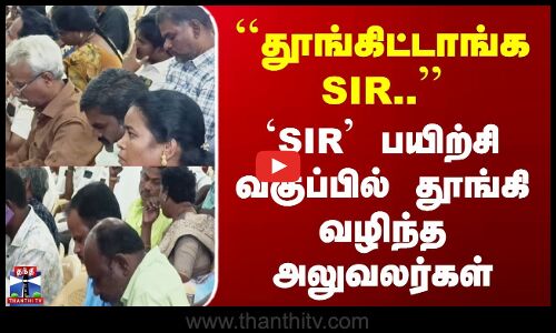 Salem | SIR Training | `SIR பயிற்சி வகுப்பில் தூங்கி வழிந்த அலுவலர்கள்
