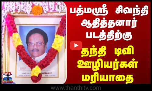 sivandhi adhithanar || பத்மஸ்ரீ சிவந்தி ஆதித்தனார் படத்திற்கு தந்தி டிவி ஊழியர்கள் மரியாதை