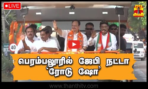 🔴LIVE : பெரம்பலூரில் ஜேபி நட்டா ரோடு ஷோ JP Nadda Road Show | | #PMModi | Election Campaign