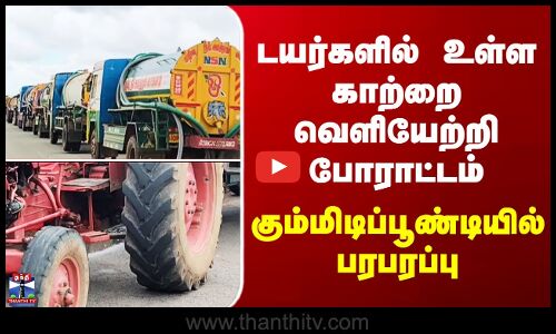 Gummidipoondi Protest டயர்களில் உள்ள காற்றை வெளியேற்றி போராட்டம் - கும்மிடிப்பூண்டியில் பரபரப்பு