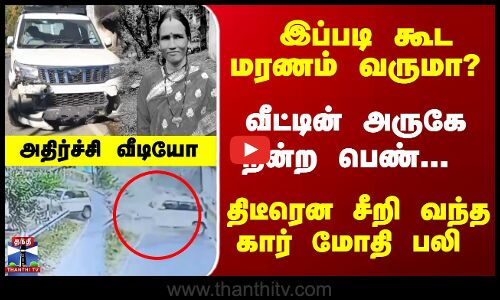 Car Accident | வீட்டின் அருகே நின்ற பெண்... திடீரென சீறி வந்த கார் மோதி பலி