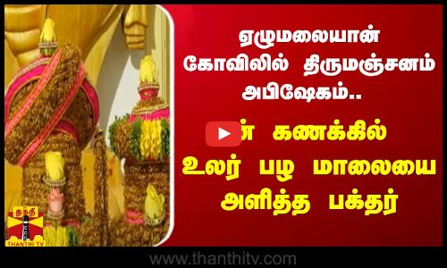 ஏழுமலையான் கோவிலில் திருமஞ்சனம் அபிஷேகம்..  டன் கணக்கில் உலர் பழ மாலையை அளித்த பக்தர்