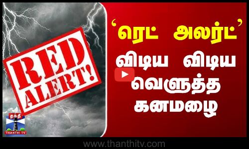 ரெட் அலர்ட் - குஜராத்தில் விடிய விடிய வெளுத்த மழை..
