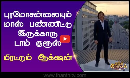 புரமோசன்லையும் மாஸ் பண்ணிட்டு இருக்காரு டாம் குரூஸ்.. மிரட்டும் ஆக்‌ஷன்