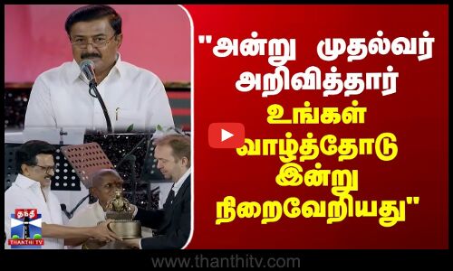அன்று முதல்வர் அறிவித்தார்... உங்கள் வாழ்த்தோடு இன்று நிறைவேறியது - அமைச்சர் சாமிநாதன்