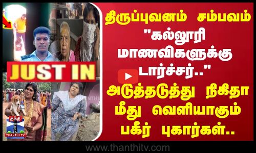 கல்லூரி மாணவிகளுக்கு டார்ச்சர்.. | நிகிதா மீது பகீர் புகார்கள்..