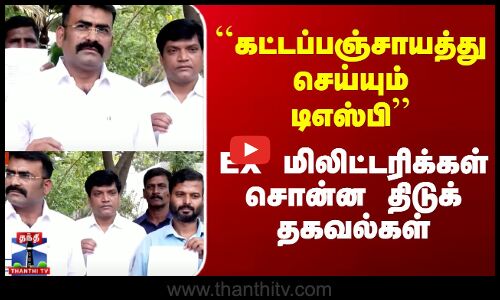 கோவையில் மோசடி நிறுவனத்திற்கு போலீஸ் துணைபோவதாக முன்னாள் ராணுவ வீரர்கள் புகார்