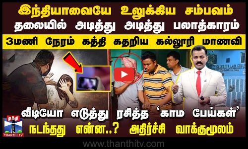 இந்தியாவையே உலுக்கிய சம்பவம் - தலையில் அடித்து அடித்து பலாத்காரம் - நடந்தது என்ன?