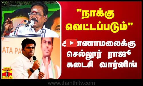 நாக்கு துண்டாக்கப்படும்.. எச்சரிக்கை - அண்ணாமலைக்கு செல்லூர் ராஜூ கடைசி வார்னிங்