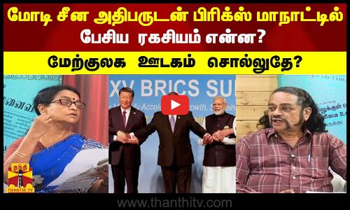 மோடி சீன அதிபருடன் பிரிக்ஸ் மாநாட்டில் பேசிய  ரகசியம் என்ன?  மேற்குலக ஊடகம் சொல்லுதே?