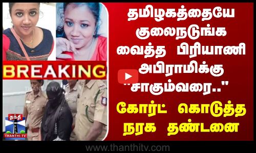 தமிழகத்தையே குலைநடுங்க வைத்த பிரியாணி அபிராமிக்கு.. சாகும்வரை..