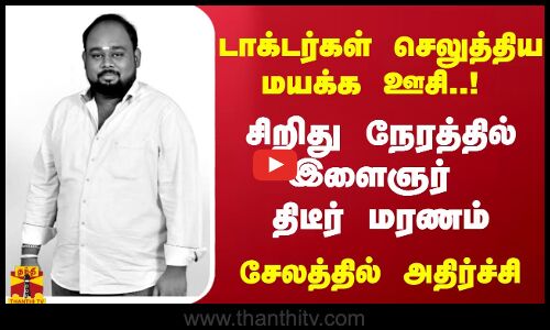 மயக்க ஊசி செலுத்திய டாக்டர்கள்..! இளைஞர் சிறிது நேரத்தில் திடீர் மரணம்.. சேலத்தில் அதிர்ச்சி
