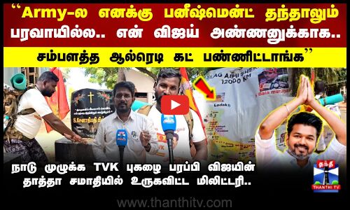 நாடு முழுக்க TVK புகழை பரப்பி விஜயின் தாத்தா சமாதியில் உருகவிட்ட மிலிட்டரி