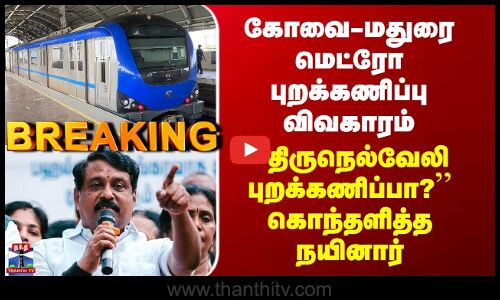 BJP | கோவை-மதுரை மெட்ரோ புறக்கணிப்பு விவகாரம் - ``திருநெல்வேலி புறக்கணிப்பா?’’ கொந்தளித்த நயினார்