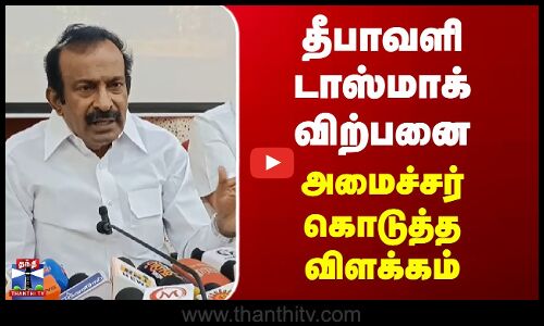 Tasmac | தீபாவளி டாஸ்மாக் விற்பனை - அமைச்சர் கொடுத்த விளக்கம்