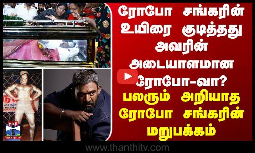 Robo Shankar |ரோபோ சங்கரின் உயிரை குடித்தது அவரின் அடையாளமான அந்த ரோபோ-வா? - பலரும் அறியாத மறுபக்கம்