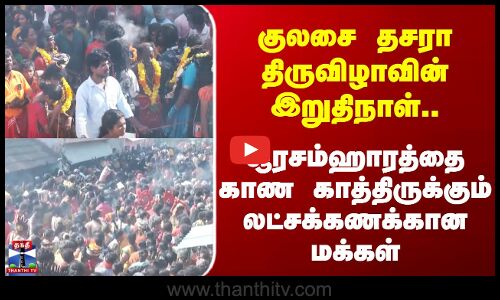சூரசம்ஹாரத்தை காண காத்திருக்கும் லட்சக்கணக்கான மக்கள்