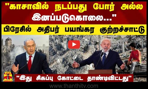 காசாவில் நடப்பது போர் அல்ல இனப்படுகொலை... பிரேசில் அதிபர் பயங்கர குற்றச்சாட்டு..