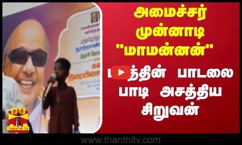 அமைச்சர் முன்னாடி மாமன்னன்படத்தின் பாடலை பாடி அசத்திய சிறுவன் | Ma Subramanian