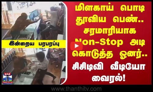 Indraiya Paraparappu | மிளகாய் பொடி தூவிய பெண்.. சரமாரியாக Non-Stop அடி கொடுத்த ஓனர்..சிசிடிவி வைரல்