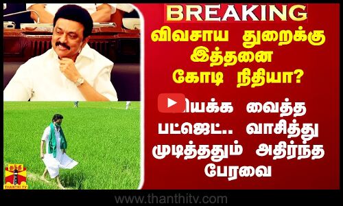 #Breaking|| விவசாய துறைக்கு இத்தனை கோடி நிதியா? வியக்க வைத்த பட்ஜெட்.. மேஜை ஒலிகளால் அதிர்ந்த பேரவை