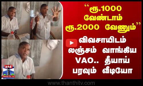 Ariyalur | Vao | Viral Video | விவசாயிடம் லஞ்சம் வாங்கிய VAO.. தீயாய் பரவும் வீடியோ