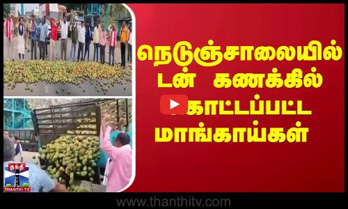Farmers protest || நெடுஞ்சாலையில் டன் கணக்கில் கொட்டப்பட்ட மாங்காய்கள்