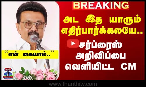 அட இத யாரும் எதிர்பார்க்கலயே.. சர்ப்ரைஸ் அறிவிப்பை வெளியிட்ட CM