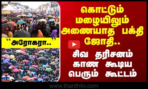 Thiruvannamalai | கொட்டும் மழையிலும் அணையாத பக்தி ஜோதி - சிவ தரிசனம் காண கூடிய பெரும் கூட்டம்