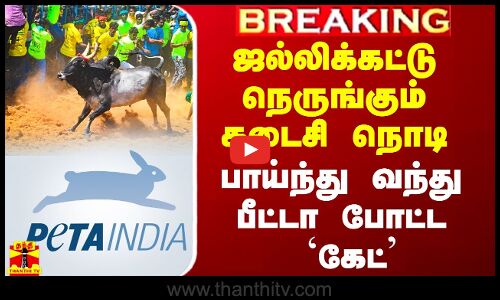 நெருங்கும் ஜல்லிக்கட்டு.. கடைசி நொடியில் பாய்ந்து வந்து `கேட் போட்ட பீட்டா