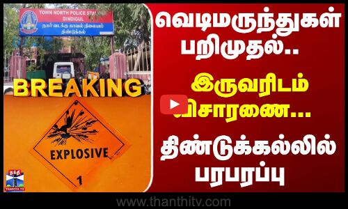 Dindigul | Explosives | வெடிமருந்துகள் பறிமுதல்.. இருவரிடம் விசாரணை... திண்டுக்கல்லில் பரபரப்பு