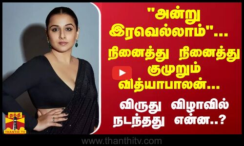 அன்று இரவெல்லாம்... நினைத்து நினைத்து குமுறும் வித்யாபாலன்... விருது விழாவில் நடந்தது என்ன..?